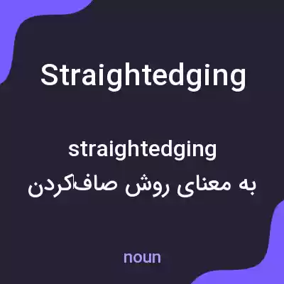 معنی straightedging به فارسی معنی straightedging به فارسی