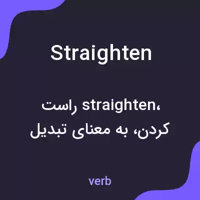 معنی straighten به فارسی معنی straighten به فارسی