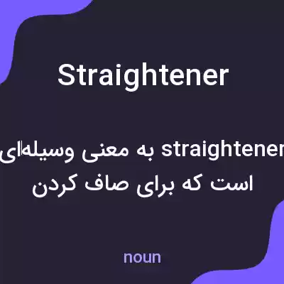 معنی straightener به فارسی معنی straightener به فارسی