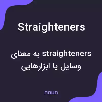 معنی straighteners به فارسی معنی straighteners به فارسی
