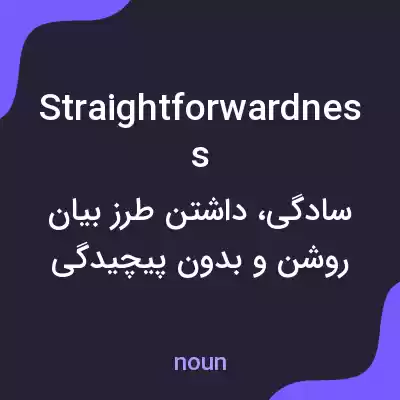 معنی straightforwardness به فارسی معنی straightforwardness به فارسی