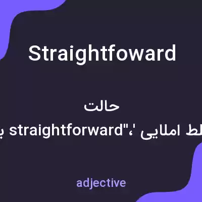 معنی straightfoward به فارسی معنی straightfoward به فارسی