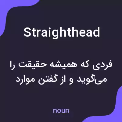 معنی straighthead به فارسی معنی straighthead به فارسی