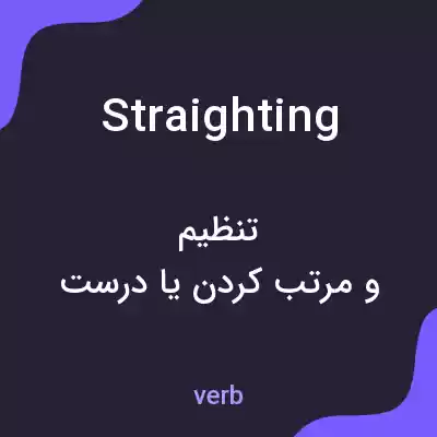 معنی straighting به فارسی معنی straighting به فارسی