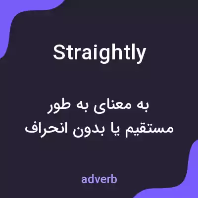 معنی straightly به فارسی معنی straightly به فارسی
