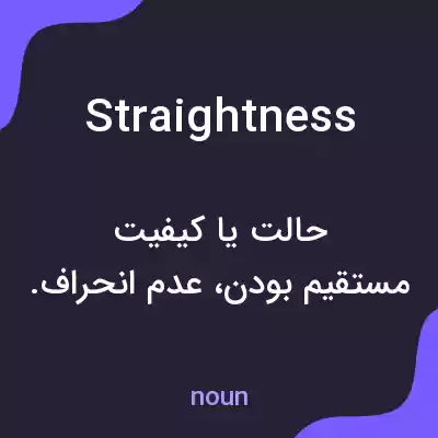 معنی straightness به فارسی معنی straightness به فارسی