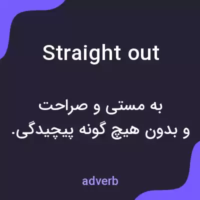 معنی straight out به فارسی