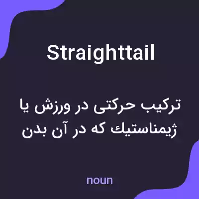 معنی straighttail به فارسی معنی straighttail به فارسی