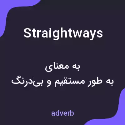 معنی straightways به فارسی معنی straightways به فارسی