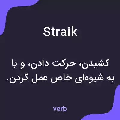 معنی straik به فارسی