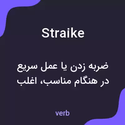 معنی straike به فارسی معنی straike به فارسی