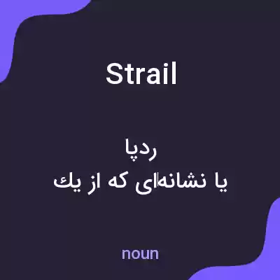 معنی strail به فارسی معنی strail به فارسی