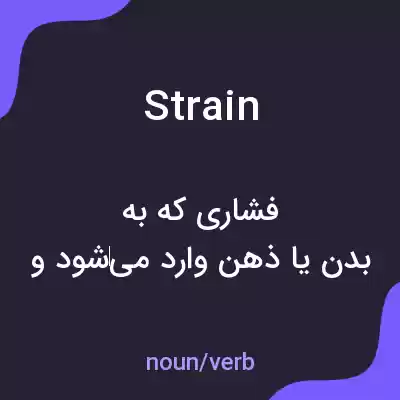 معنی strain به فارسی معنی strain به فارسی