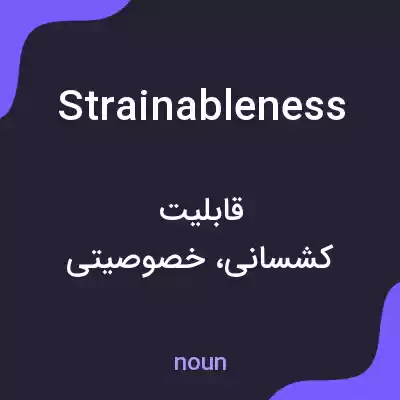 معنی strainableness به فارسی معنی strainableness به فارسی