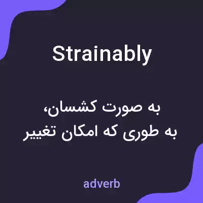 معنی strainably به فارسی معنی strainably به فارسی