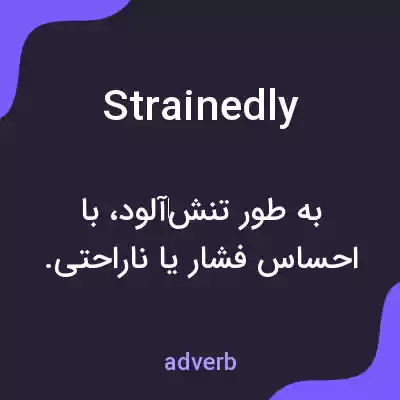 معنی strainedly به فارسی معنی strainedly به فارسی