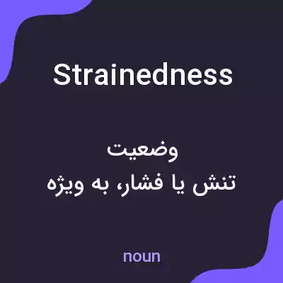 معنی strainedness به فارسی معنی strainedness به فارسی