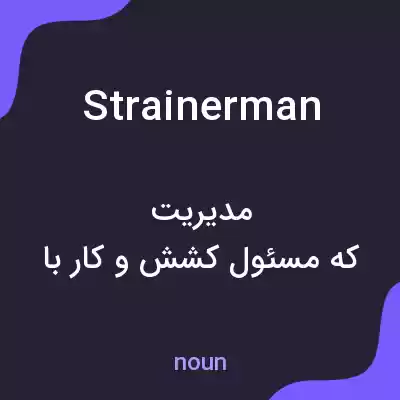 معنی strainerman به فارسی معنی strainerman به فارسی