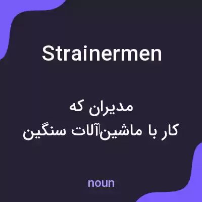 معنی strainermen به فارسی معنی strainermen به فارسی