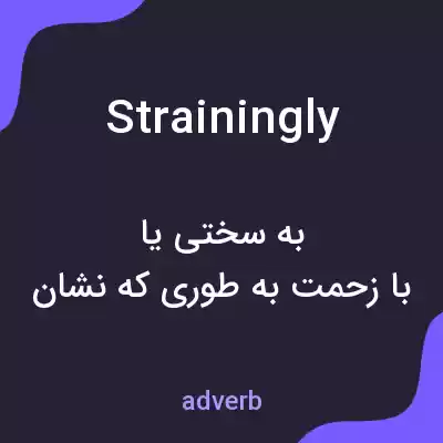 معنی strainingly به فارسی معنی strainingly به فارسی