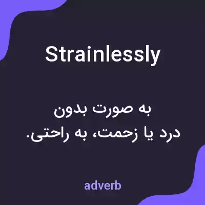 معنی strainlessly به فارسی معنی strainlessly به فارسی