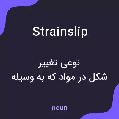 معنی strainslip به فارسی معنی strainslip به فارسی