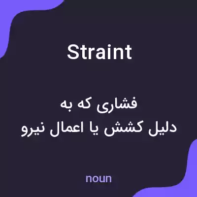 معنی straint به فارسی معنی straint به فارسی