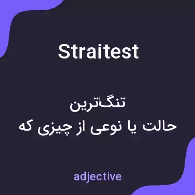 معنی straitest به فارسی معنی straitest به فارسی