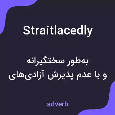 معنی straitlacedly به فارسی معنی straitlacedly به فارسی