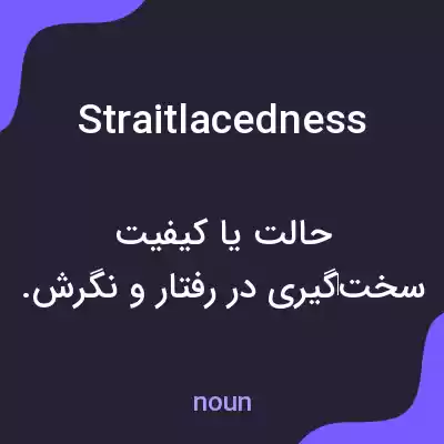 معنی straitlacedness به فارسی معنی straitlacedness به فارسی