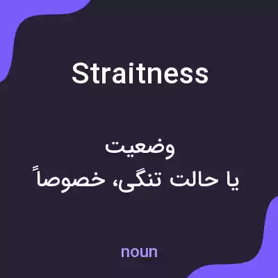 معنی straitness به فارسی معنی straitness به فارسی