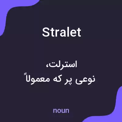 معنی stralet به فارسی معنی stralet به فارسی