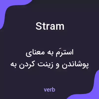 معنی stram به فارسی معنی stram به فارسی