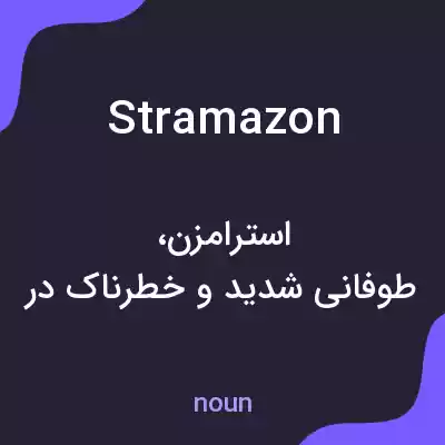 معنی stramazon به فارسی معنی stramazon به فارسی