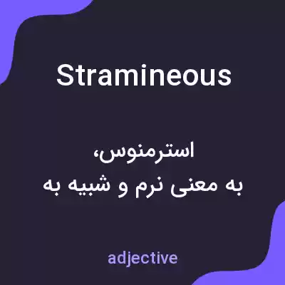 معنی stramineous به فارسی معنی stramineous به فارسی
