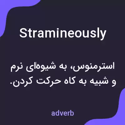 معنی stramineously به فارسی معنی stramineously به فارسی