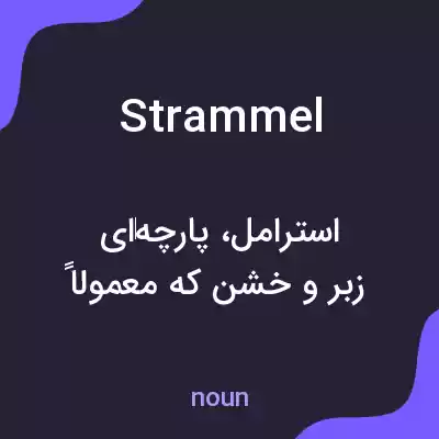 معنی strammel به فارسی معنی strammel به فارسی