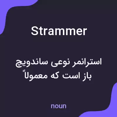 معنی strammer به فارسی معنی strammer به فارسی