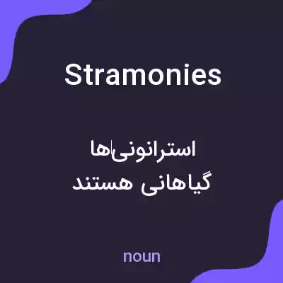 معنی stramonies به فارسی معنی stramonies به فارسی
