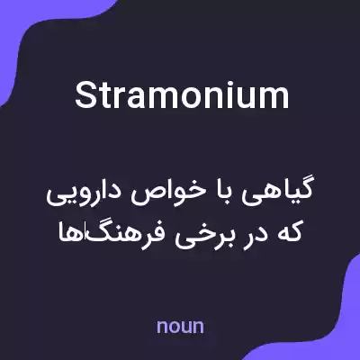 معنی stramonium به فارسی