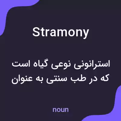 معنی stramony به فارسی معنی stramony به فارسی