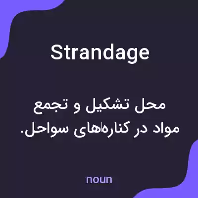 معنی strandage به فارسی معنی strandage به فارسی