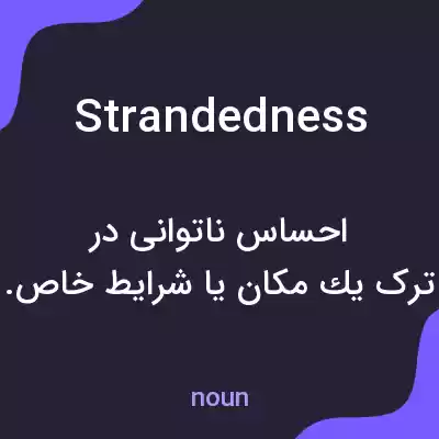 معنی strandedness به فارسی معنی strandedness به فارسی