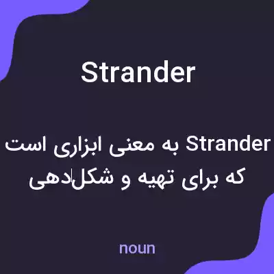 معنی strander به فارسی معنی strander به فارسی