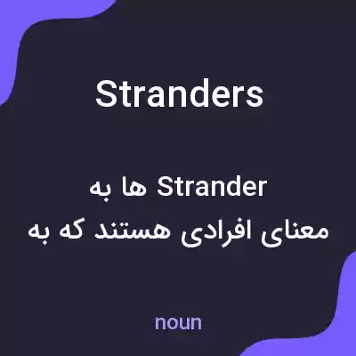 معنی stranders به فارسی معنی stranders به فارسی