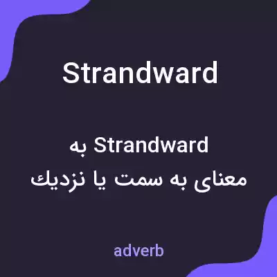 معنی strandward به فارسی معنی strandward به فارسی