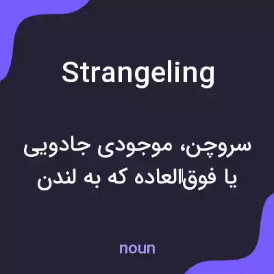 معنی strangeling به فارسی معنی strangeling به فارسی