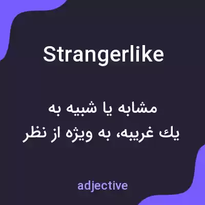 معنی strangerlike به فارسی معنی strangerlike به فارسی
