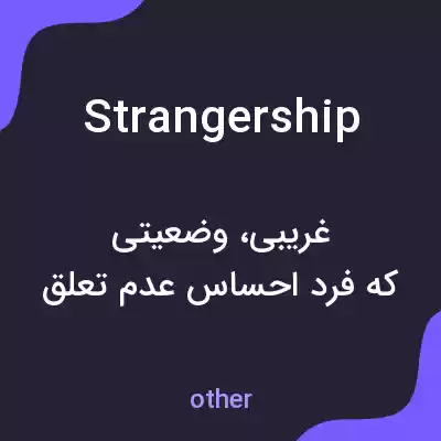 معنی strangership به فارسی معنی strangership به فارسی