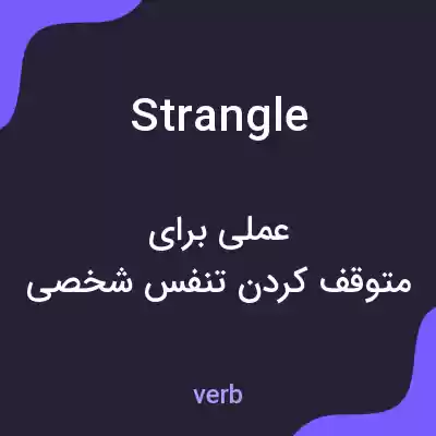 معنی strangle به فارسی معنی strangle به فارسی